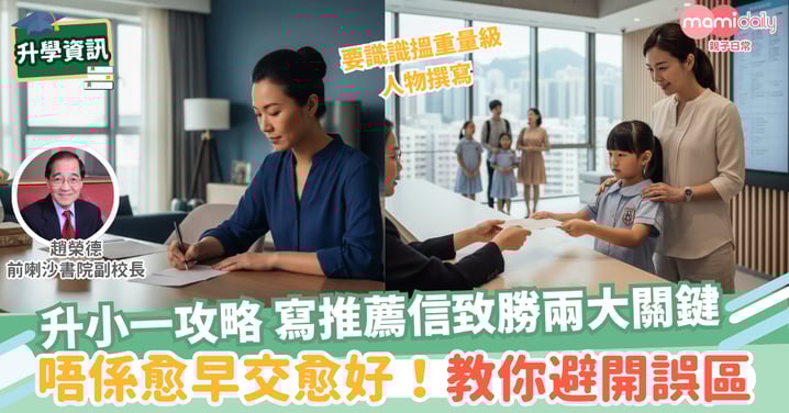 【升小】寫小學推薦信要留意哪兩個重點?