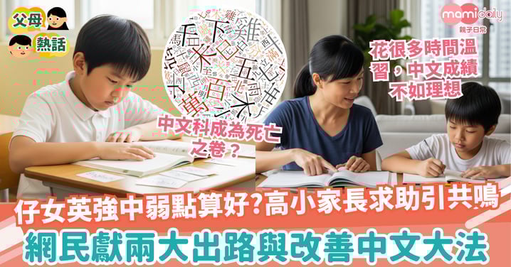 【學習】仔女「英強中弱」點算好？高小家長求助引共鳴 網民獻兩大出路與改善中文大法