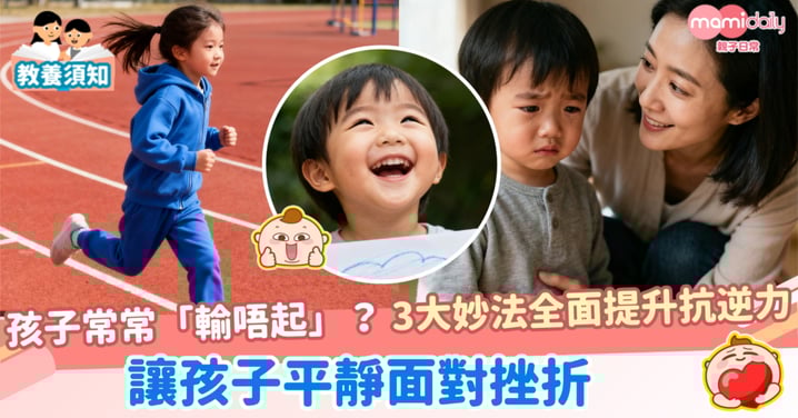 【提升抗逆力】孩子常常「輸唔起」?3大妙法 讓孩子平靜面對挫折