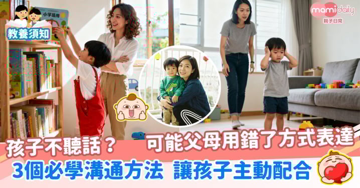 【教養】孩子不聽話?可能父母用錯了方式表達 3個必學溝通方法 讓孩子主動配合