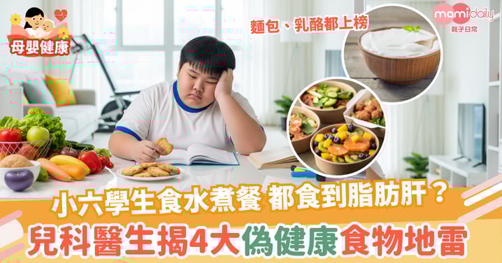 【營養】小六學生食水煮餐 都食到脂肪肝？兒科醫生揭4大「偽健康」食物地雷