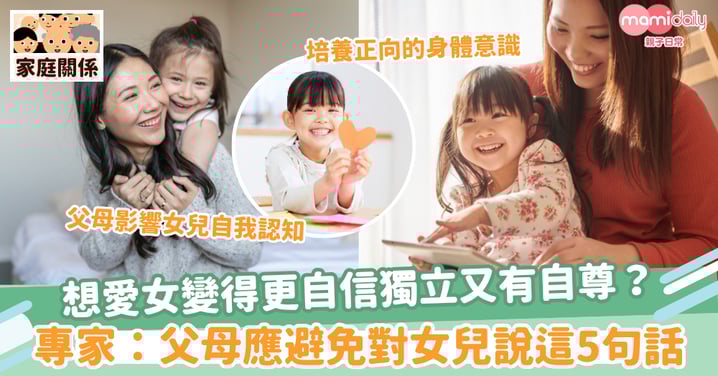 【女兒教養】想愛女變得更自信獨立有自尊？ 專家：父母應避免對女兒說這5句話