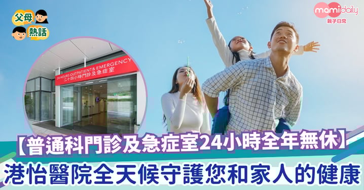 【普通科門診及急症室24小時全年無休】港怡醫院全天候守護您和家人的健康