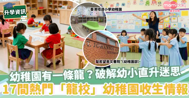 【龍校】17間熱門「一條龍」幼稚園收生詳情及學費一覽