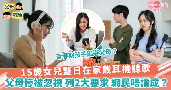 【青春期】15歲女兒整日在家戴耳機聽歌 父母慘被忽視 列2大要求 網民唔讚成？