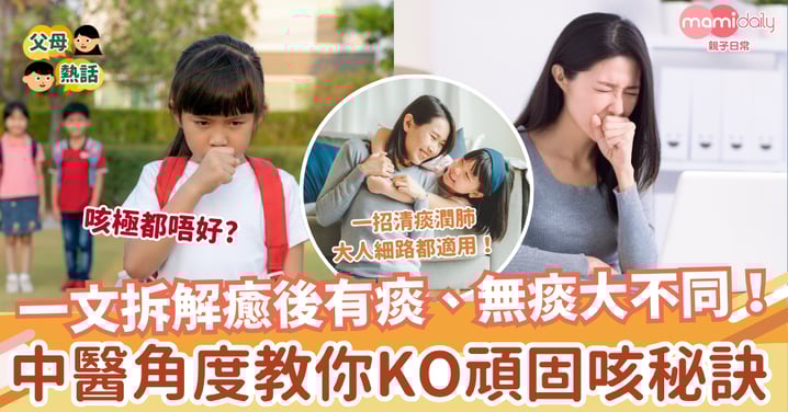 「咳極都唔好」?一文拆解癒後有痰、無痰大不同!中醫角度教你KO頑固咳秘訣,清痰潤肺,大人細路都適用!