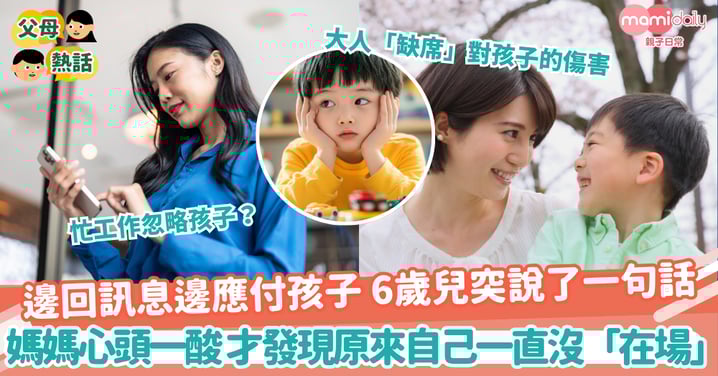 【科技冷漠】邊回訊息邊應付孩子 6歲兒突說了一句話 媽媽心頭一酸 才發現原來自己一直沒「在場」