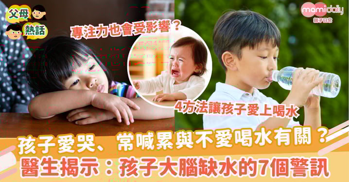 【大腦缺水】孩子愛哭常喊累與不愛喝水有關？ 醫生揭示：孩子大腦缺水的7個警訊