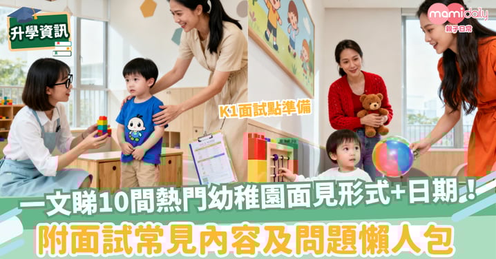 【幼稚園面試】一文睇10間熱門幼稚園面見形式+日期！附面試常見內容及問題懶人包