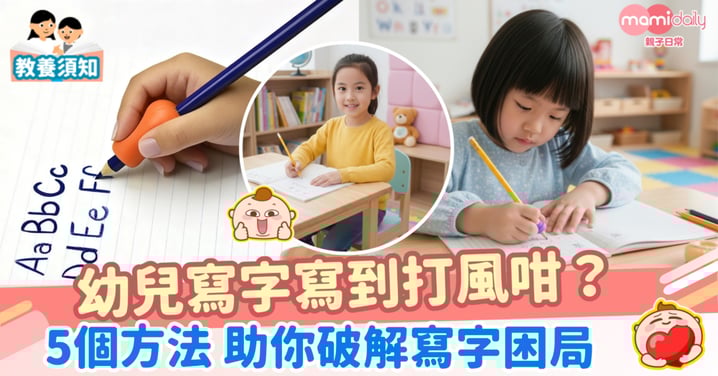 【幼兒寫字攻略】寫字寫到好似打風咁?5個方法 助你破解寫字困局!