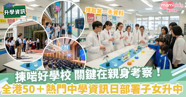 【升中】揀啱好學校 關鍵在親身考察!全港50+熱門中學資訊日 部署子女升中
