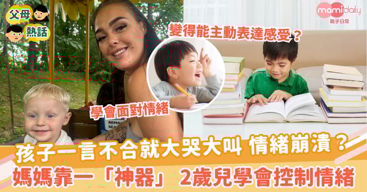 【情緒控制】孩子一言不合就大哭大叫 情緒失控？媽媽靠一「神器」 2歲兒學會穩定情緒
