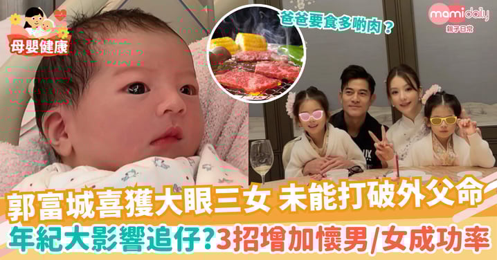 【備孕】郭富城喜獲三女 未能打破外父命 爸爸年紀大會影響追仔? 3攻略增加懷男或女成功率!