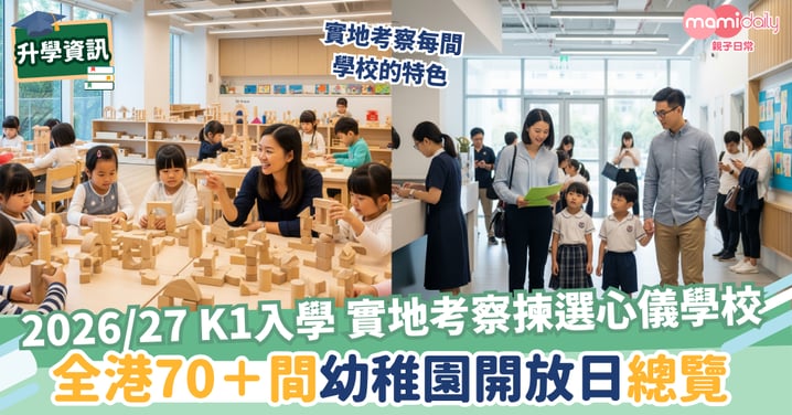 【升幼】2026/27 K1入學! 實地考察揀選心儀學校 全港70+間幼稚園開放日總覽