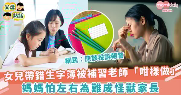 【補習老師】女兒帶錯生字簿被補習老師「咁樣做」 媽媽怕左右為難成怪獸家長