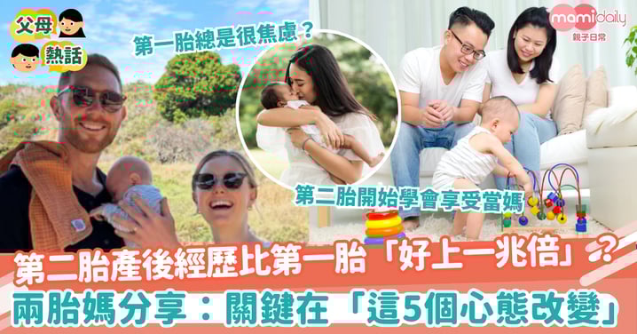 【二胎媽媽】第二胎產後經歷比第一胎「好上一兆倍」？ 二胎媽分享：關鍵在「這5個心態改變」