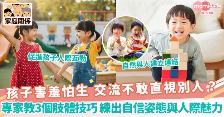 【人際交流】孩子害羞怕生 交流不敢直視別人?專家教3個肢體技巧 練出自信姿態與人際魅力