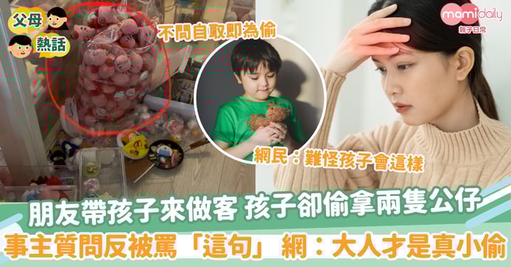 【孩子偷竊】朋友帶孩子來做客 孩子卻偷拿兩隻公仔 事主質問反被罵「這句」 網:大人才是真小偷