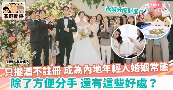 【婚姻】只擺酒不註冊 成為內地年輕人婚姻常態 是人間清醒還是法律兒戲？