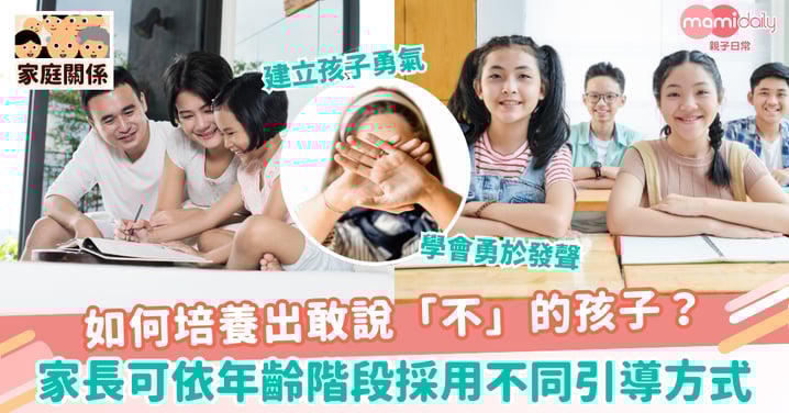【勇敢孩子】如何培養出敢說「不」的孩子?家長可依年齡階段採用不同引導方式