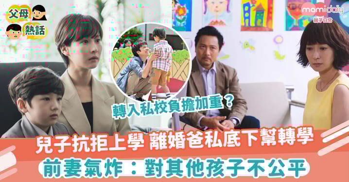 【孩子教育】兒子抗拒上學 離婚爸私底下幫轉學 前妻氣炸:對其他孩子不公平