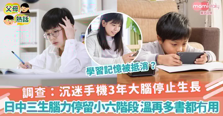 【手機上癮】調查:沉迷手機3年大腦停止生長 日中三生腦力停留小六階段 溫再多書都冇用