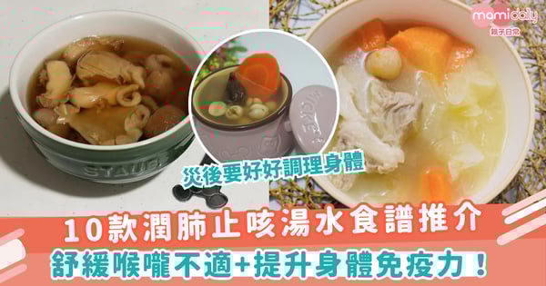 【滋潤湯水】10款潤肺止咳湯水食譜推介 舒緩喉嚨不適+提升身體免疫力！