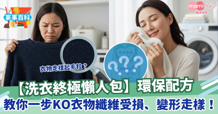 【洗衣終極懶人包】衣物走樣起毛粒？環保配方 教你一步KO衣物纖維受損、變形走樣！