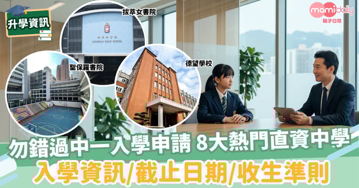 【升中】一文掌握全港熱門直資中學入學資訊、截止日期及收生準則