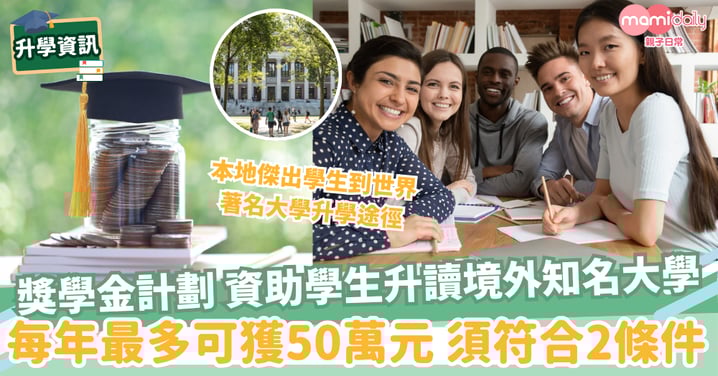 【香港卓越獎學金計劃】資助本地學生到海外升讀知名大學 最多可獲50萬元 須符合兩大條件