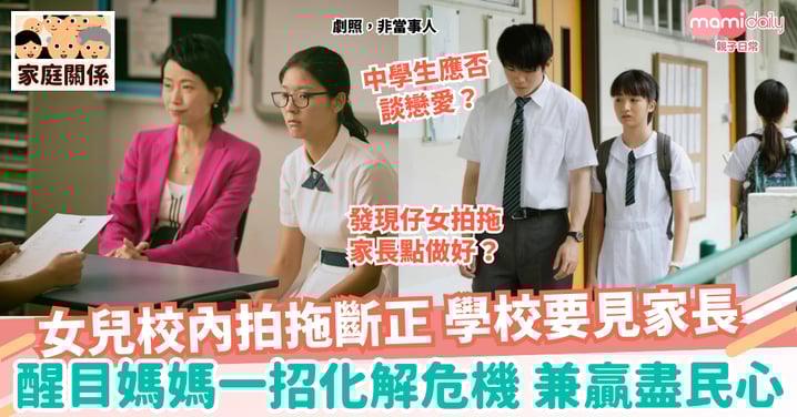 【拍拖】女兒校內拍拖斷正 學校要見家長 醒目阿媽一招化解危機兼贏盡民心