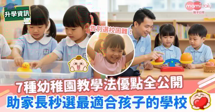【幼稚園選校攻略】香港7大幼稚園教學法各有優點,秒選最適合孩子的學校