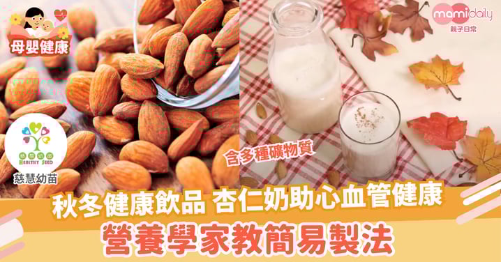 【兒童健康】杏仁奶含多種礦物質 秋冬健康飲品之選