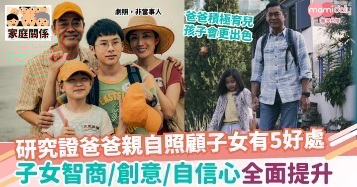 【湊仔】研究證爸爸親自照顧子女有5好處 子女智商、創意、自信心全面Level Up