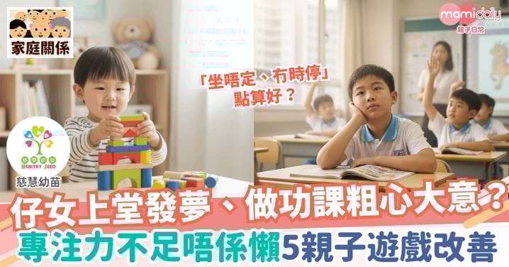 【成長發展】孩子上堂遊魂怎麼辦?