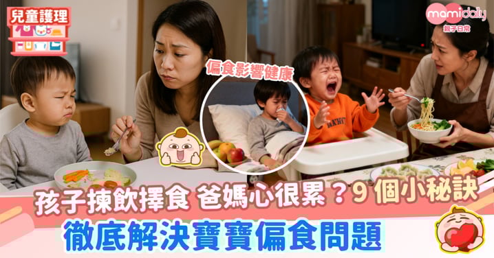【告別偏食】孩子揀飲擇食 爸媽心很累？9 個小秘訣，徹底解決孩子偏食問題
