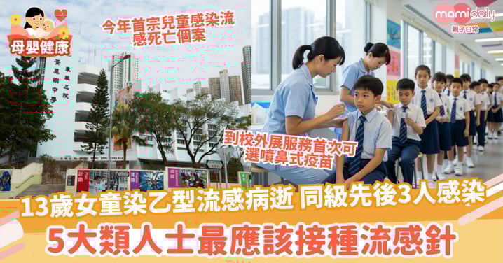 【流感疫苗】流感疫苗接種計劃 5大類人士免費或獲資助打針 到校外展服務首次可選噴鼻式疫苗
