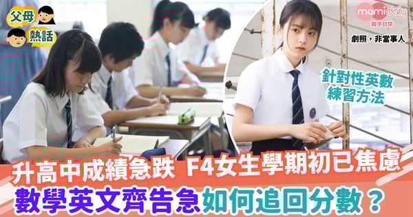 【高中】升高中成績急跌  F4女生開學不久即陷焦慮 數學英文齊告急如何追回？