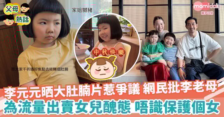 【李元元】Lucy晒「大肚腩」片惹爭議 網民批李老母:為流量出賣女兒醜態 唔識保護個女