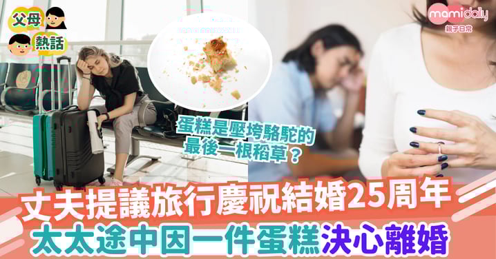 【感情破裂】夫妻旅行慶祝結婚25周年 太太途中因一件蛋糕 決心離婚