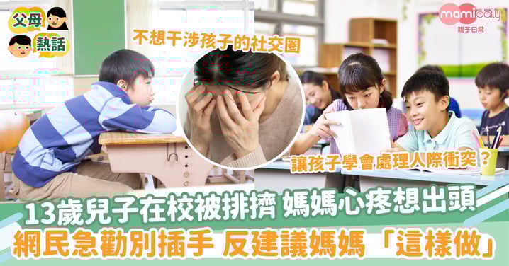【同學排擠】13歲兒子在校被排擠 媽媽心疼想出頭 網民急勸別插手 反建議媽媽「這樣做」