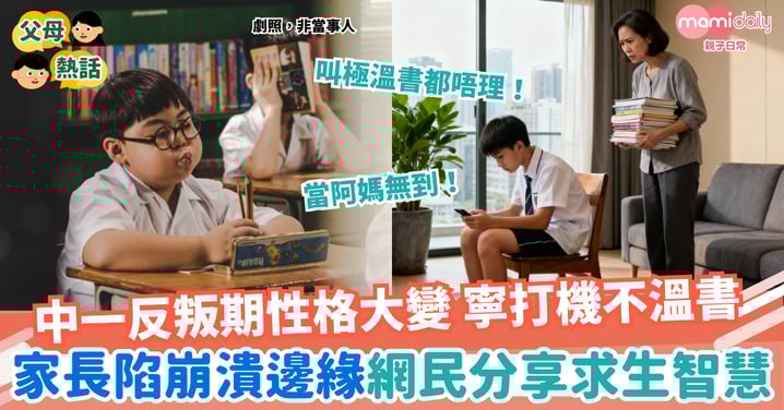 【青春期】中一反叛期風暴 寧打機不溫書 家長陷崩潰邊緣