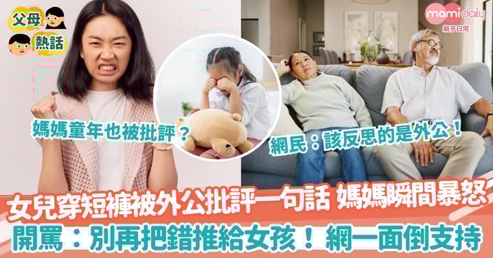 【孩子穿著】女兒穿短褲被外公批評一句話  媽媽瞬間暴怒 開罵:別再把錯推給女孩! 網一面倒支持