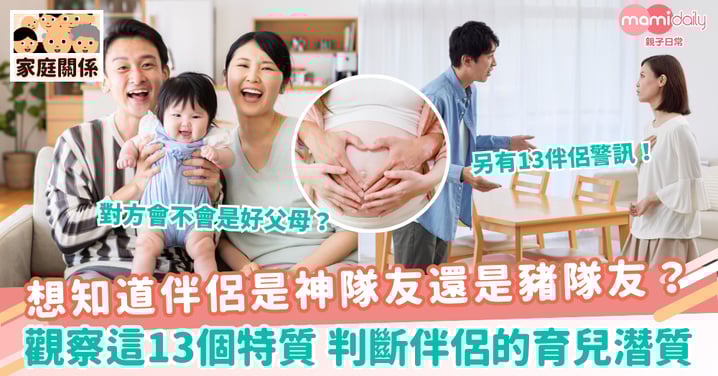【育兒潛質】想知道伴侶是神隊友還是豬隊友？觀察這13個特質 判斷伴侶的育兒潛質