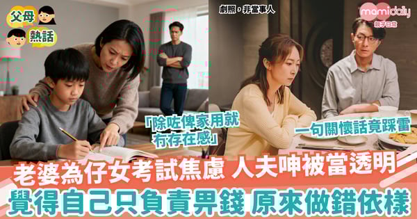 【夫妻關係】「除咗俾家用就冇存在感」人夫在考試季呻被當透明 一句「唔好擔心」已踩雷