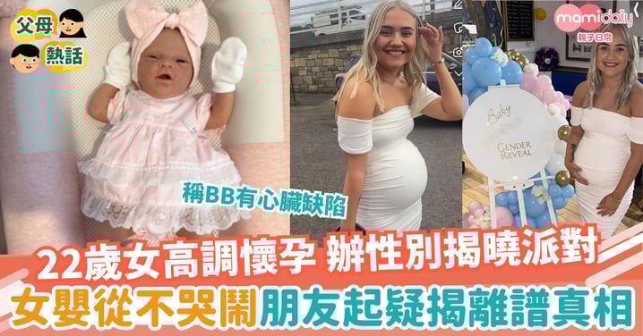 【懷孕】22歲女高調誕下BB 女嬰從不哭鬧 朋友起疑揭離譜真相