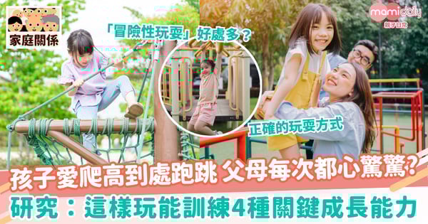 【玩耍行為】孩子愛爬高到處跑跳 父母每次都心驚驚?研究:這樣玩其實在訓練4種關鍵成長能力!