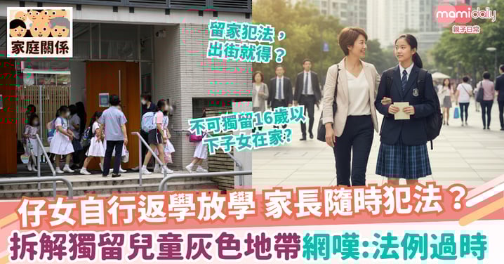 【法例】仔女自行返學放學 家長隨時犯法? 拆解「獨留兒童」灰色地帶 網民嘆:法例過時