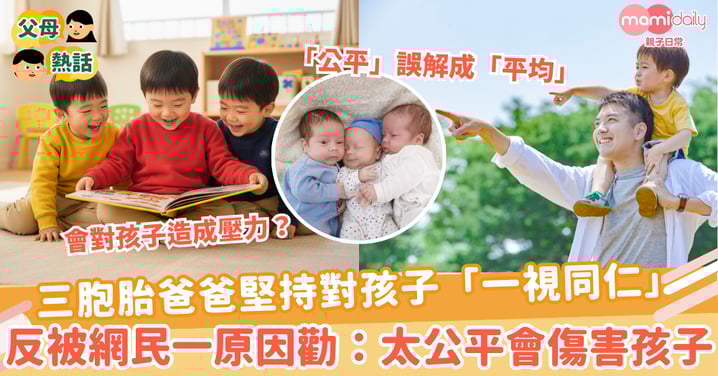 【一視同仁】三胞胎爸爸堅持對孩子「一視同仁」反被網民一原因勸：太公平會傷害孩子