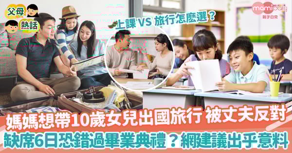 【上課旅行】媽媽想帶10歲女兒出國旅行被丈夫反對 缺席6日恐錯過畢業典禮?網建議出乎意料